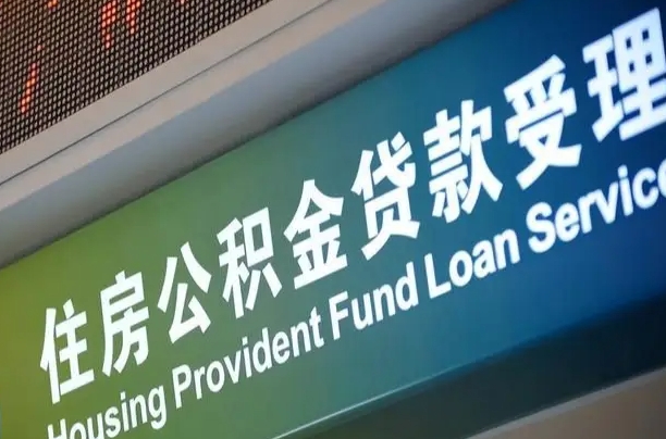 公积金贷款哪年开始限额_咸阳公积金代办在职离职封存服务